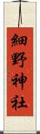 細野神社 Scroll
