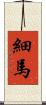 細馬 Scroll