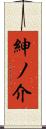 紳ノ介 Scroll