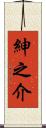 紳之介 Scroll