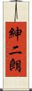 紳二朗 Scroll