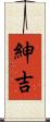 紳吉 Scroll