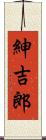 紳吉郎 Scroll