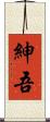 紳吾 Scroll