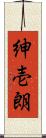 紳壱朗 Scroll