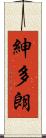 紳多朗 Scroll