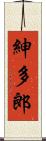 紳多郎 Scroll