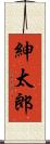 紳太郎 Scroll