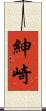 紳崎 Scroll