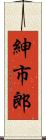 紳市郎 Scroll