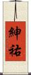 紳祐 Scroll