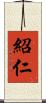 紹仁 Scroll