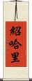 Shohari Scroll