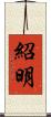 紹明 Scroll