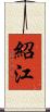 紹江 Scroll