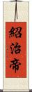 紹治帝 Scroll