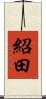 紹田 Scroll