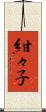 紺々子 Scroll