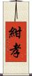 紺孝 Scroll