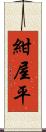 紺屋平 Scroll