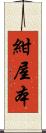紺屋本 Scroll