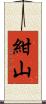 紺山 Scroll