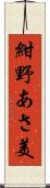 紺野あさ美 Scroll
