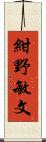 紺野敏文 Scroll
