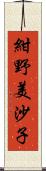 紺野美沙子 Scroll