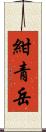 紺青岳 Scroll