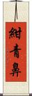 紺青鼻 Scroll