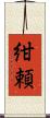 紺頼 Scroll