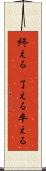 終える(P) Scroll