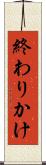 終わりかけ Scroll