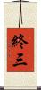 終三 Scroll