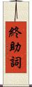 終助詞 Scroll