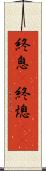 終息(P) Scroll