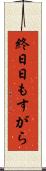 終日 Scroll
