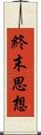 終末思想 Scroll