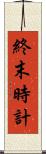 終末時計 Scroll