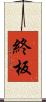 終板 Scroll