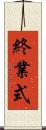 終業式 Scroll