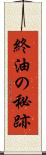 終油の秘跡 Scroll