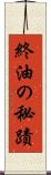 終油の秘蹟 Scroll