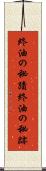 終油の秘蹟 Scroll