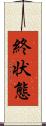 終状態 Scroll
