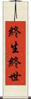 終生 Scroll