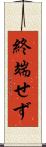 終端せず Scroll