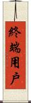 終端用戶 Scroll