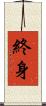終身 Scroll